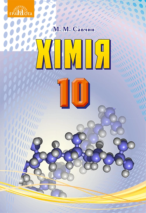 Підручники для 10-х класів