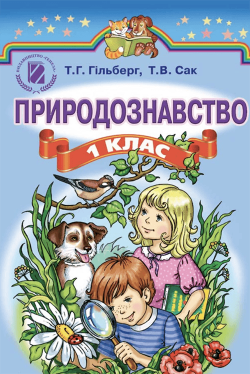 Природознавство