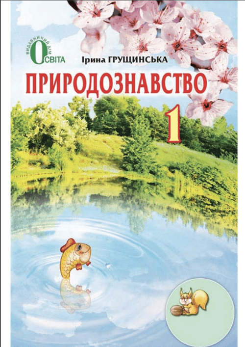 Природознавство