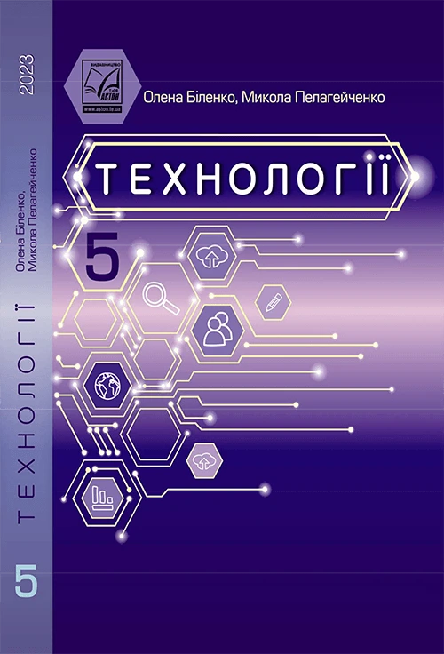 Підручники для 5-х класіви