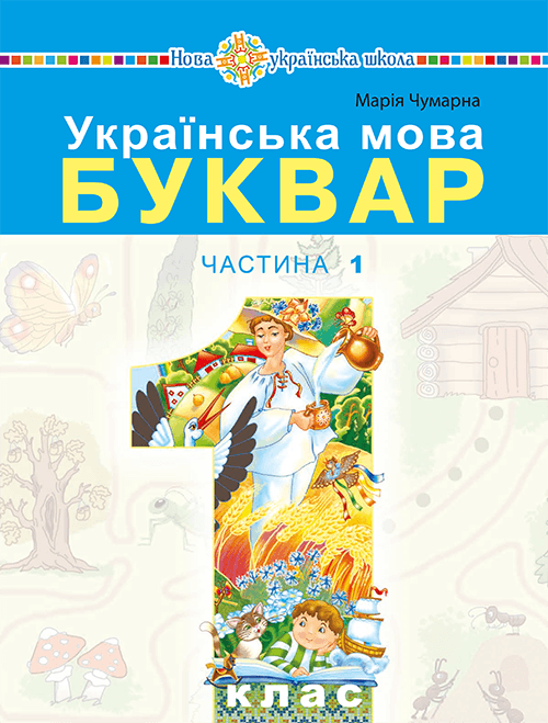 Буквар Тарнавська