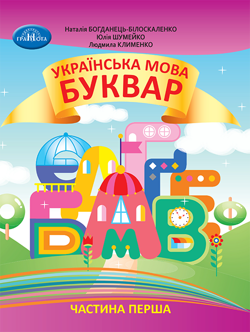 Українська мова. Буквар