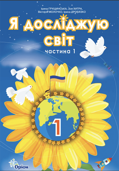 Я досліджую світ